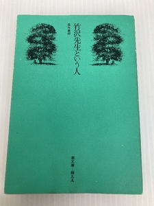 竹沢先生という人 (1970年) (潮文庫) 潮出版社 長与 善郎