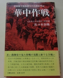 華中作戦　最前線下級指揮官の大陸転戦記　佐々木春隆【著】D