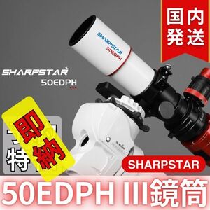 即納！22,950割引（定価79,750円)国内発送【新品/未使用】SHARPSTAR　50EDPH III鏡筒