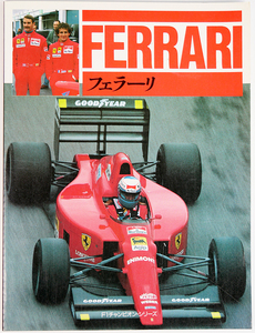 FERRARI フェラーリ CBSソニー出版　書籍 送料230円