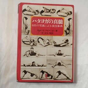 zaa-459♪ハタヨガの真髄―600の写真による実技事典　B.K.S. アイアンガー(著)、沖 正弘(訳)白揚社1984/2/10【送料無料】