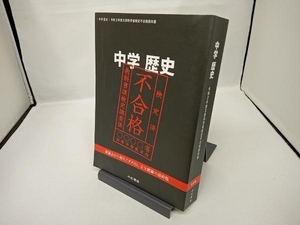 中学 歴史 文部科学省検定不合格教科書(令和2年度) 竹田恒泰