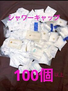 新品 未開封 シャワーキャップ　100個 以上