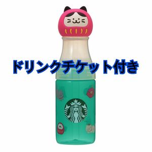 スターバックス　サニーボトルまねきねこだるま500ml ドリンクチケット付き　STARBUCKS