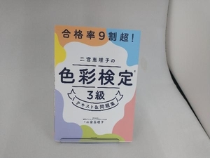 二宮恵理子の色彩検定3級 テキスト&問題集 二宮恵理子