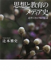 【中古】 思想と教育のメディア史 近世日本の知の伝達