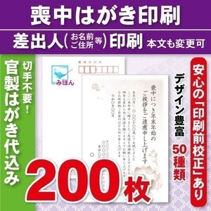 ◆喪中はがき印刷いたします◆官製はがき代込み◆200枚◆23000円◆校正有