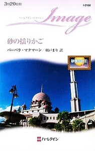 砂の揺りかご(2) 砂漠の絆 ハーレクイン・イマージュ/バーバラマクマーン【作】,朝戸まり【訳】