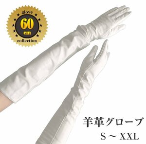 純白色★羊革60ｃｍロンググローブ●本革白色　60cm　女性サイズXXL