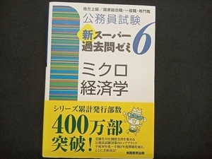 公務員試験 新スーパー過去問ゼミ ミクロ経済学(6) 資格試験研究会