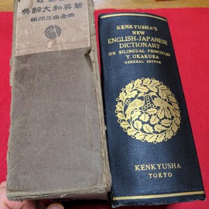 昭和2年 英和辞典 英和辞書 古書 昔の辞書 研究社 岡倉由三郎 昭和 レトロ 昭和レトロ アンティーク ヴィンテージ 貴重 古書 昔の辞書　