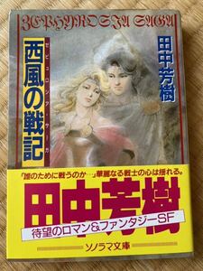 田中芳樹　西風の戦記(ゼピュロシア・サーガ) 小説