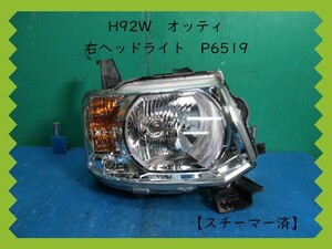 H19年　H92W　オッティ　日産　右ヘッドライト　P6519〔スチーマー済〕即決！