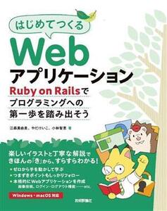 はじめてつくるWebアプリケーション Ruby on Railsでプログラミングへの第一歩を踏み出そう/江森真由美(著者