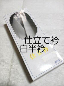 仕立て衿/7レーディス白半衿/新品未使用.未開封/送料無料 仕立衿