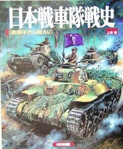 日本戦車隊戦史 鉄獅子かく戦えり／上田信(著者)