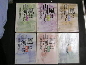 宮城谷昌光★風は山河より（全６巻完結）★　新潮文庫