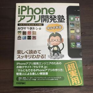 【中古良本】サルでき流 iPhoneアプリ開発塾 楽しく読めてスッキリわかる！