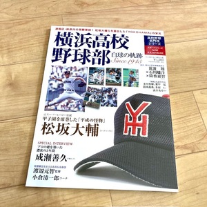 ★即決★送料111円～★ 高校野球名門校シリーズ 横浜高校野球部 白球の軌跡 松坂大輔 渡辺元智 小倉清一郎 