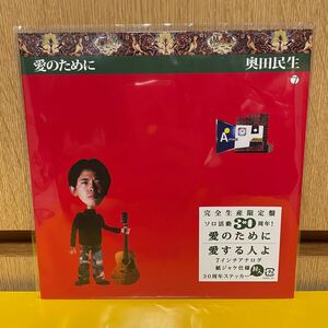 新品未使用 完全生産限定盤 ソロ活動30周年 奥田民生 愛のために 愛する人よ 7インチレコード EPレコード 紙ジャケ仕様 30周年ステッカー付