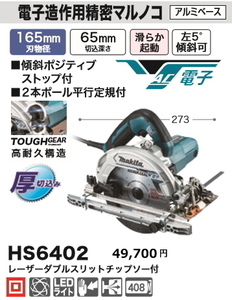 マキタ 165mm 電子造作用精密マルノコ HS6402 新品