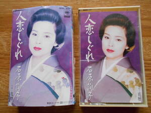 【送料無料】「人恋しぐれ/花暦」 石原詢子　　