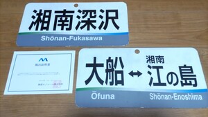 湘南モノレール 方向板、行先板 サボ 5614号証明付