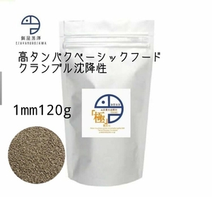 【餌屋黒澤】「高品質水産飼料（極）」1mm120g沈下性らんちゅうオランダ琉金ピンポンパール東錦日本淡水魚