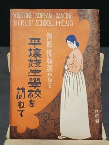 戦前 絵葉書 希少 朝鮮 朝鮮情緒濃かなる 平壌妓生学校を訪ねて 8枚組 朝鮮美人 満州 中国 韓国 歴史資料