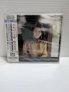 鮫島有美子 CD　五木の子守唄他　未開封