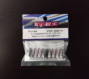 【TP-318M】TOPLINE D - Competitionスプリング リヤ用 30mm ミディアム RC ラジコン トップライン