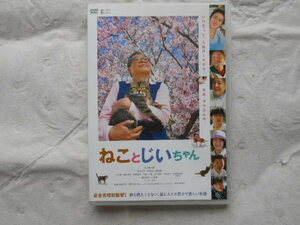 「ねことじいちゃん」立川志の輔　2018年 レンタ落ち