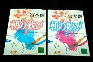 旧装-宮本輝【朝の歓び】講談社文庫-全2冊/屈指の名作■真銅正宏