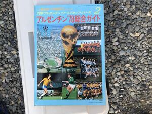 2 アルゼンチン 78 ワールドカップ 総合ガイド サッカーマガジン