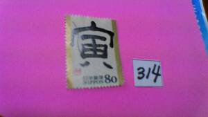 使用スミ　８０円切手　「２０１０　干支文字・寅　トラ」