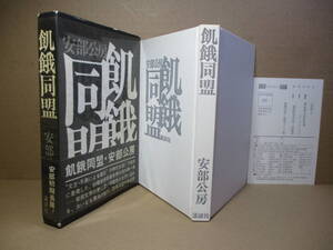 ☆安部公房『飢餓同盟 』講談社;昭和45年初版;函帯付函ビニカバ付;装幀・横山明*巨大な病棟のような町で崩壊していった彼らの野望の狂気を