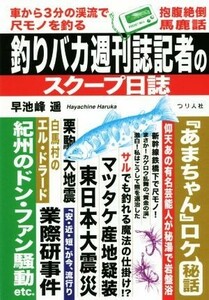 釣りバカ週刊誌記者のスクープ日誌／早池峰遥(著者)