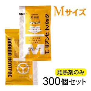 モーリアンヒートパック ハイパワーMサイズ 発熱剤【300個】/少量の水で飲食物を加熱! 加熱用の水は池や川の水でもOK 長期保管可能