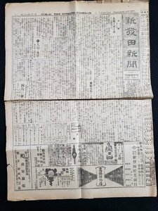 ｈ▽　大正期　新発田新聞　大正3年9月11日　見開き1枚　捕虜を工夫に使用　　/ｎ01-7新③