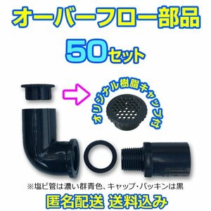 オーバーフロー加工部品 キャップ付【50セット】φ16 メダカ飼育容器 金魚 飼育ケース 針子 水草 タライ トロ舟 NVボックス【五色アクア】