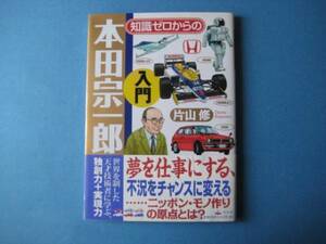 知識ゼロからの 本田宗一郎入門 片山修