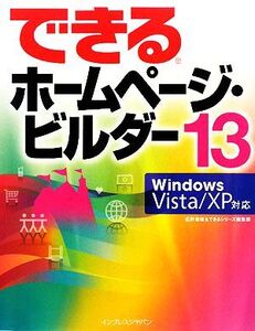 できるホームページ・ビルダー13 Windows Vista Windows Vista/XP対応 できるシリーズ/広野忠敏(著者),インプレスジャパン(著者)