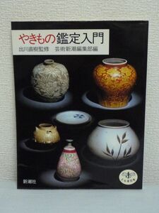 やきもの鑑定入門 とんぼの本 ★ 芸術新潮編集部 ● やきもの好きならご存知の特徴を門外漢にもわかりやすいカラー図版入り詳細解説 入門書