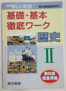 新編 新しい社会 基礎・基本徹底ワーク 歴史Ⅱ 東京書籍 中学校問題集