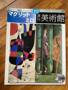 【送料無料】マグリット ミロ 週刊美術館 2000年 絵画 本