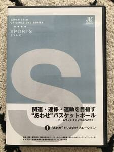 3064/バスケットボール指導DVD ジャパンライム　関連・連係・連動を目指す“あわせ”バスケットボール①～チームファンダメンタルpart2～