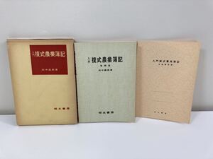 入門複式農業簿記 増補版　農学博士 田中義英著　明文書房【ta03a】