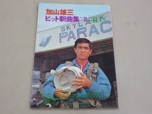 楽譜　加山雄三　ヒット新曲集 No.2　スカイダイビング南米写真アルバム　シートレコード欠品