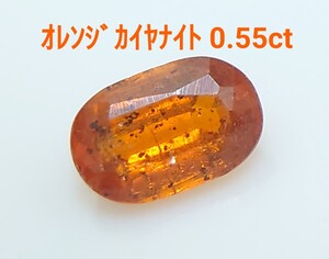 美品！　オレンジカイヤナイト　0.55ct ルース（LA-7234）