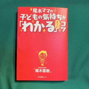 （即決）尾木ママの子どもの気持ちが「わかる」すごいコツ／尾木直樹／日本図書センター